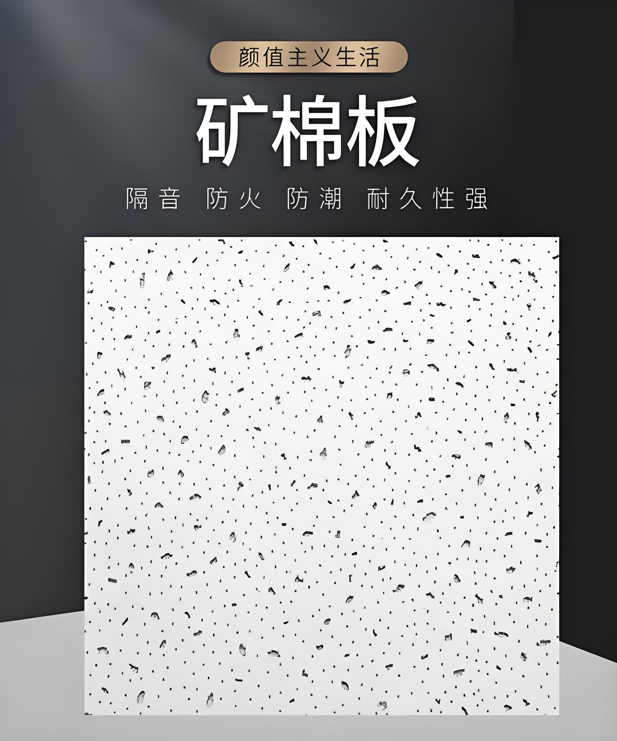 宜宾矿棉板